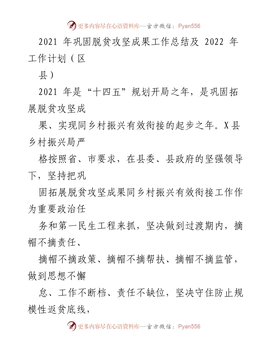 [工作总结] 乡村振兴局 - 2021年脱贫攻坚成果巩固与2022年乡村振兴工作计划总结.docx_第1页