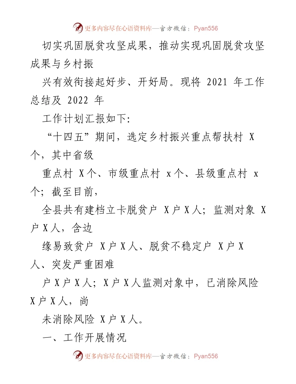 [工作总结] 乡村振兴局 - 2021年脱贫攻坚成果巩固与2022年乡村振兴工作计划总结.docx_第2页
