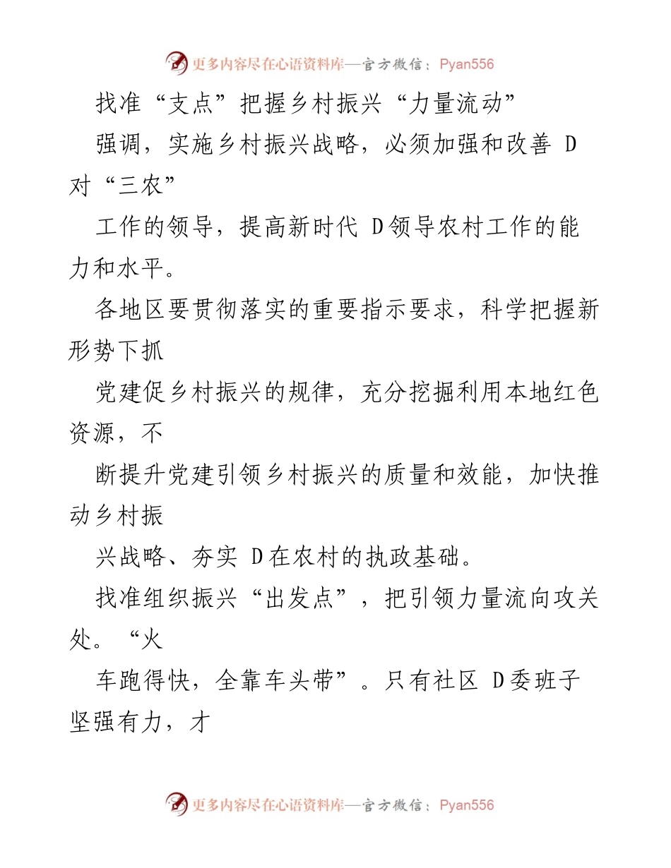 [工作总结] 乡村振兴战略推进会议 - 找准支点，推动乡村振兴的力量流动.docx_第1页