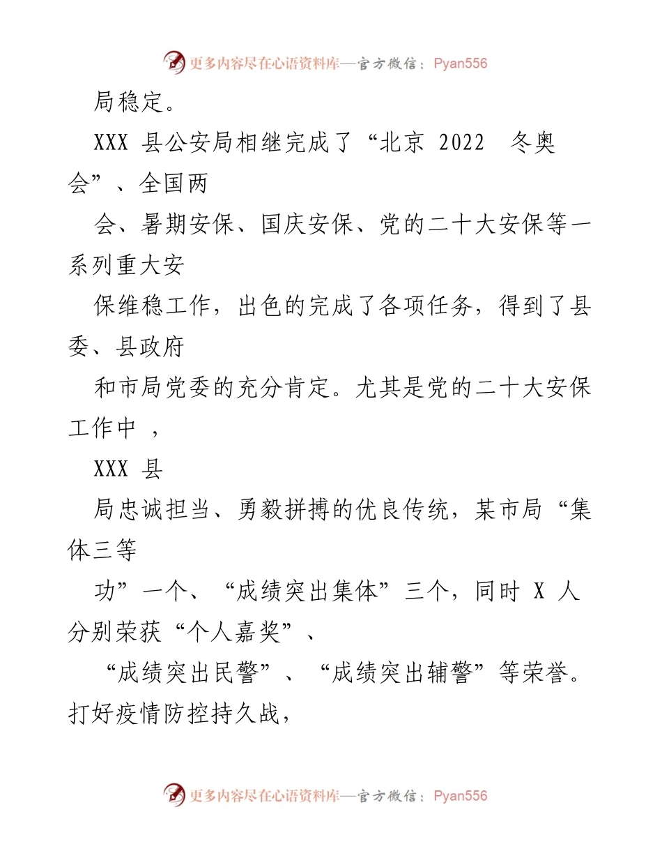 [工作总结] XXX 县公安局 - 2022 年度工作总结与成就汇报.docx_第2页