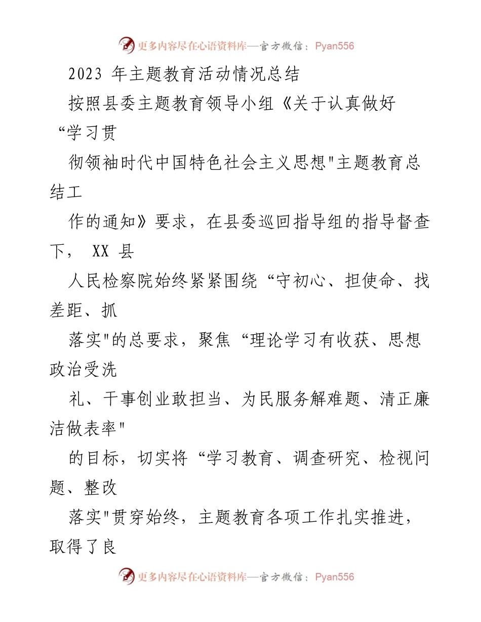 [工作总结] 主题教育活动 - 2023年XX县人民检察院主题教育活动情况总结_1.docx_第1页