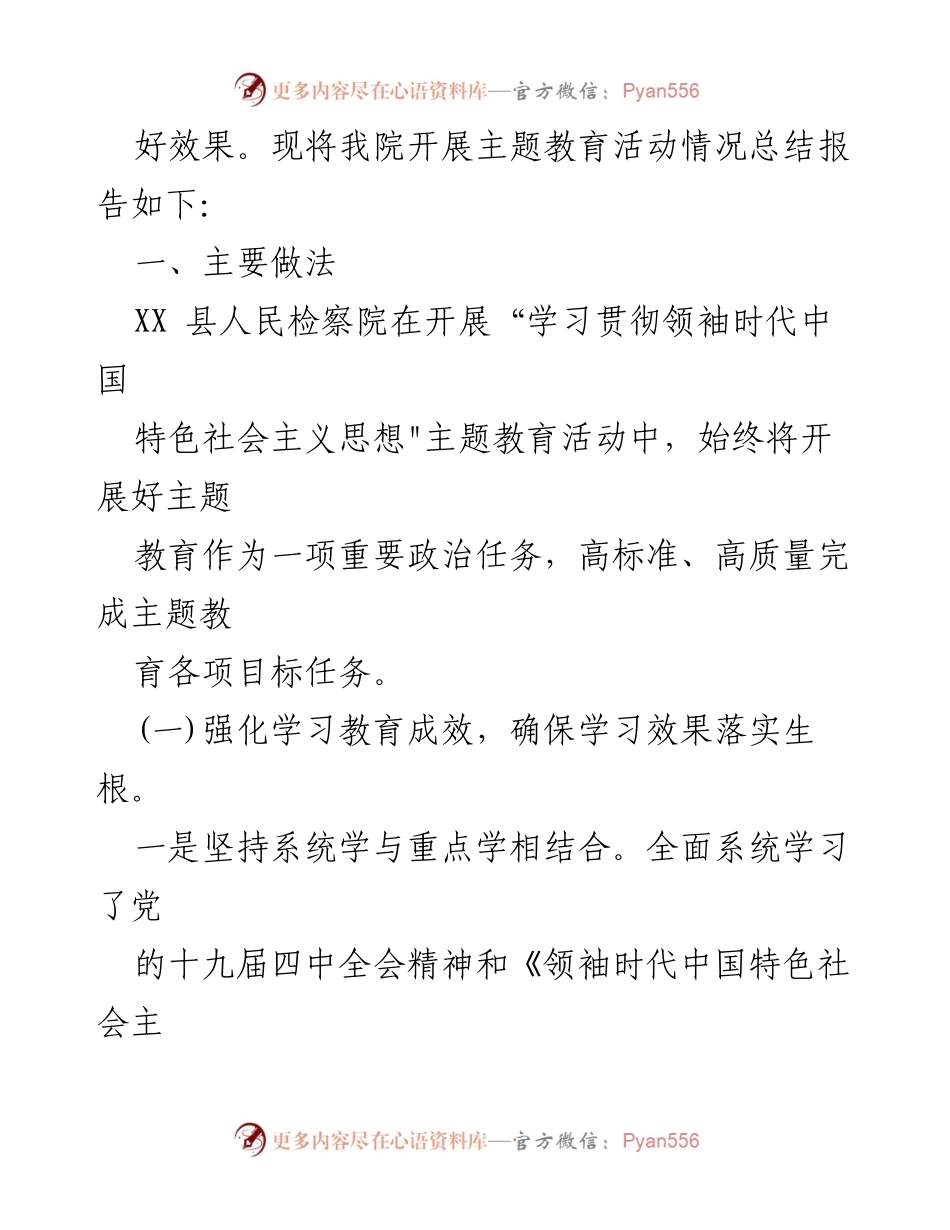 [工作总结] 主题教育活动 - 2023年XX县人民检察院主题教育活动情况总结_1.docx_第2页