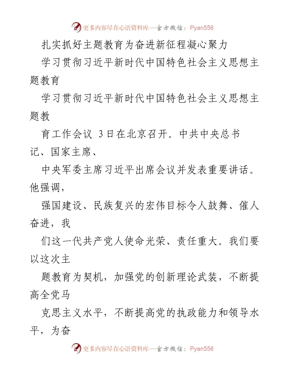 [工作总结] 主题教育工作会议 - 扎实推进新时代中国特色社会主义思想主题教育.docx_第1页