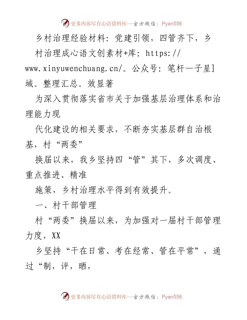 [工作总结] 乡村治理 - 党建引领下的乡村治理成效与管理经验总结.docx_第1页