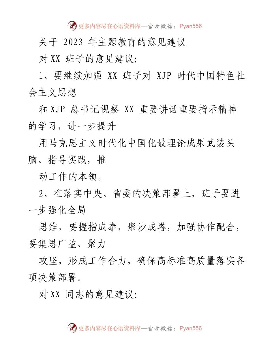[工作总结] 主题教育 - 2023年主题教育意见建议汇总_2.docx_第1页