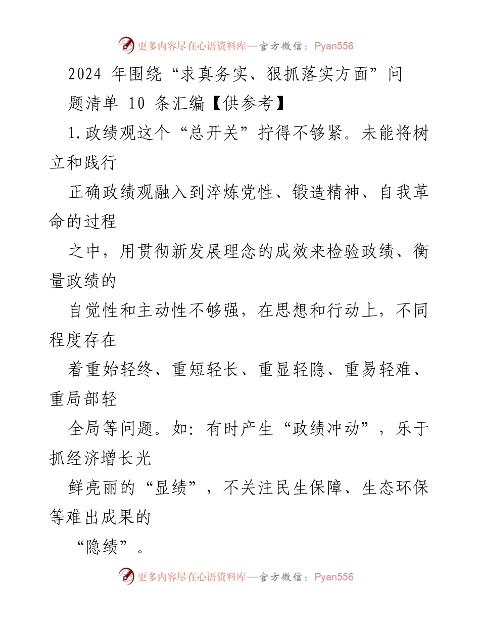 [工作总结] 2024年工作推进会议 - 2024年“求真务实、狠抓落实”工作问题清单汇编.docx_第1页
