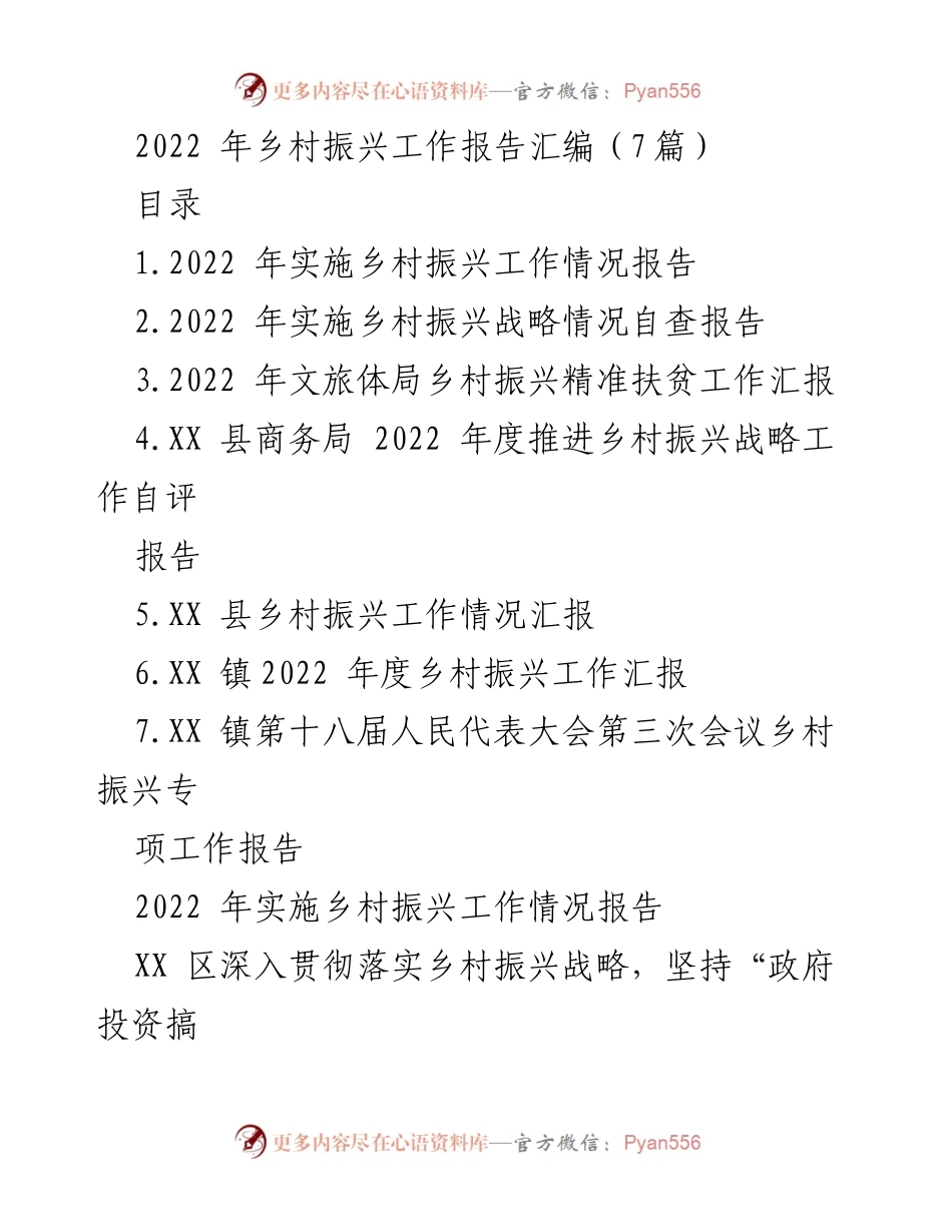 [工作总结] 乡村振兴 - 2022年乡村振兴工作总结报告.docx_第1页