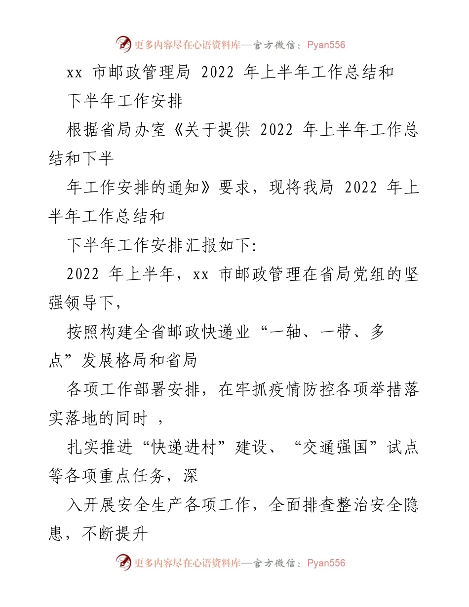 [工作总结] xx市邮政管理局 - 2022年上半年工作总结与下半年工作安排.docx_第1页