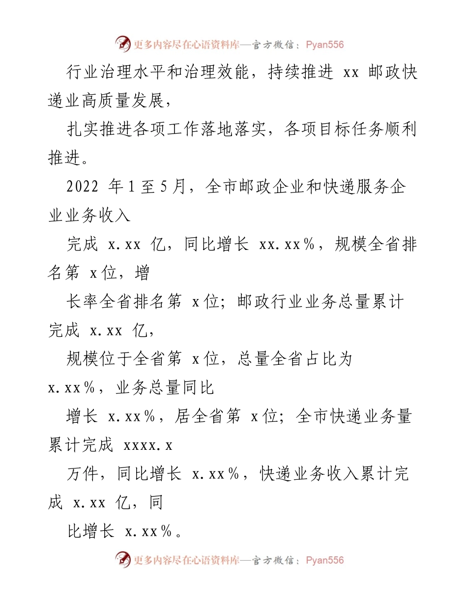 [工作总结] xx市邮政管理局 - 2022年上半年工作总结与下半年工作安排.docx_第2页