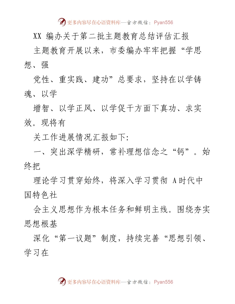 [工作总结] 主题教育总结 - XX 编办第二批主题教育工作总结与评估报告.docx_第1页