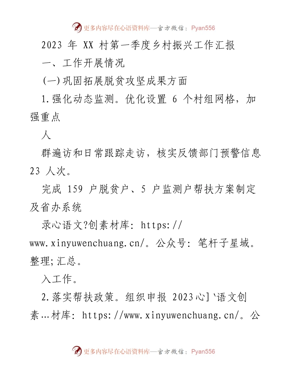 [工作总结] 乡村振兴工作会议 - 2023年第一季度XX村乡村振兴工作汇报与展望.docx_第1页