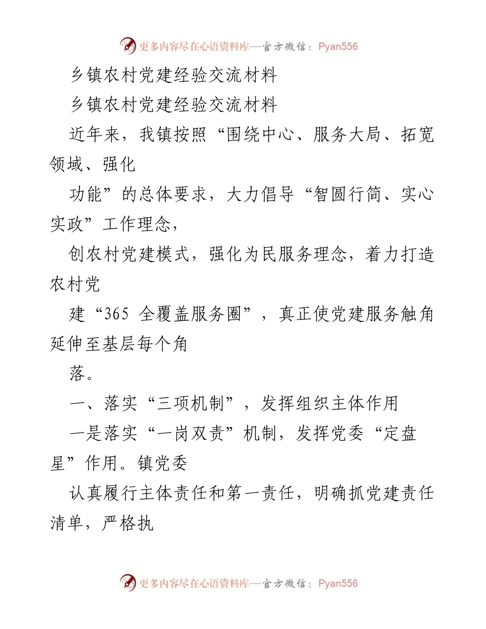 [工作总结] 乡镇农村党建经验交流 - 乡镇农村党建经验与实践总结.docx_第1页