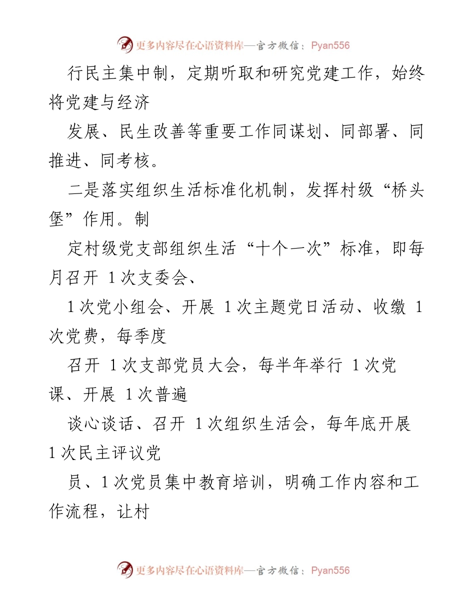 [工作总结] 乡镇农村党建经验交流 - 乡镇农村党建经验与实践总结.docx_第2页
