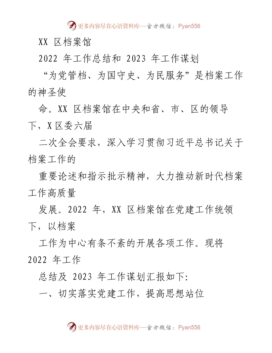 [工作总结] XX区档案馆 - 2022年工作总结及2023年工作谋划报告.docx_第1页