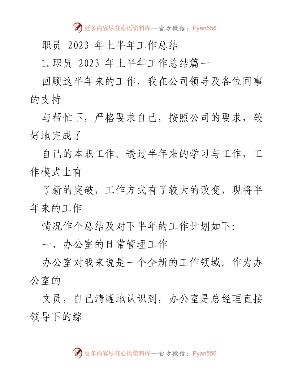 [工作总结] 上半年 - 职员2023年上半年工作总结与下半年计划.docx_第1页