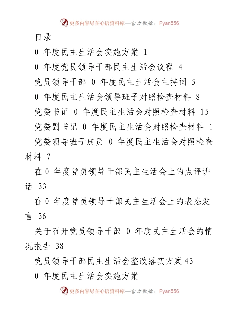 [工作总结] 2023年度党员领导干部民主生活会实施方案及相关材料.docx_第1页