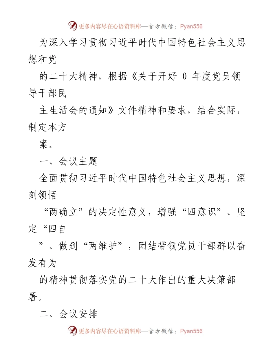 [工作总结] 2023年度党员领导干部民主生活会实施方案及相关材料.docx_第2页