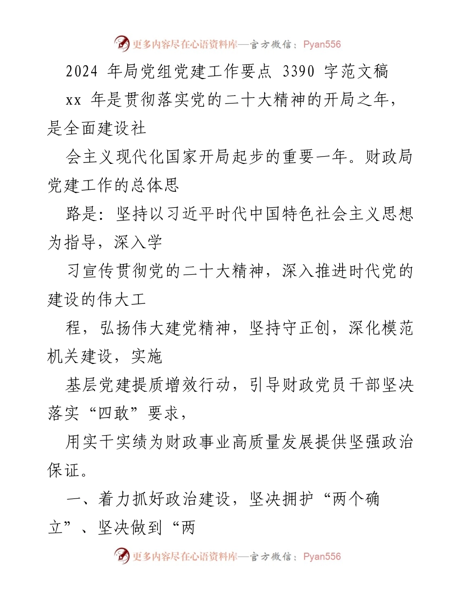 [工作总结] 2024年党建工作 - 2024年局党组党建工作要点.docx_第1页