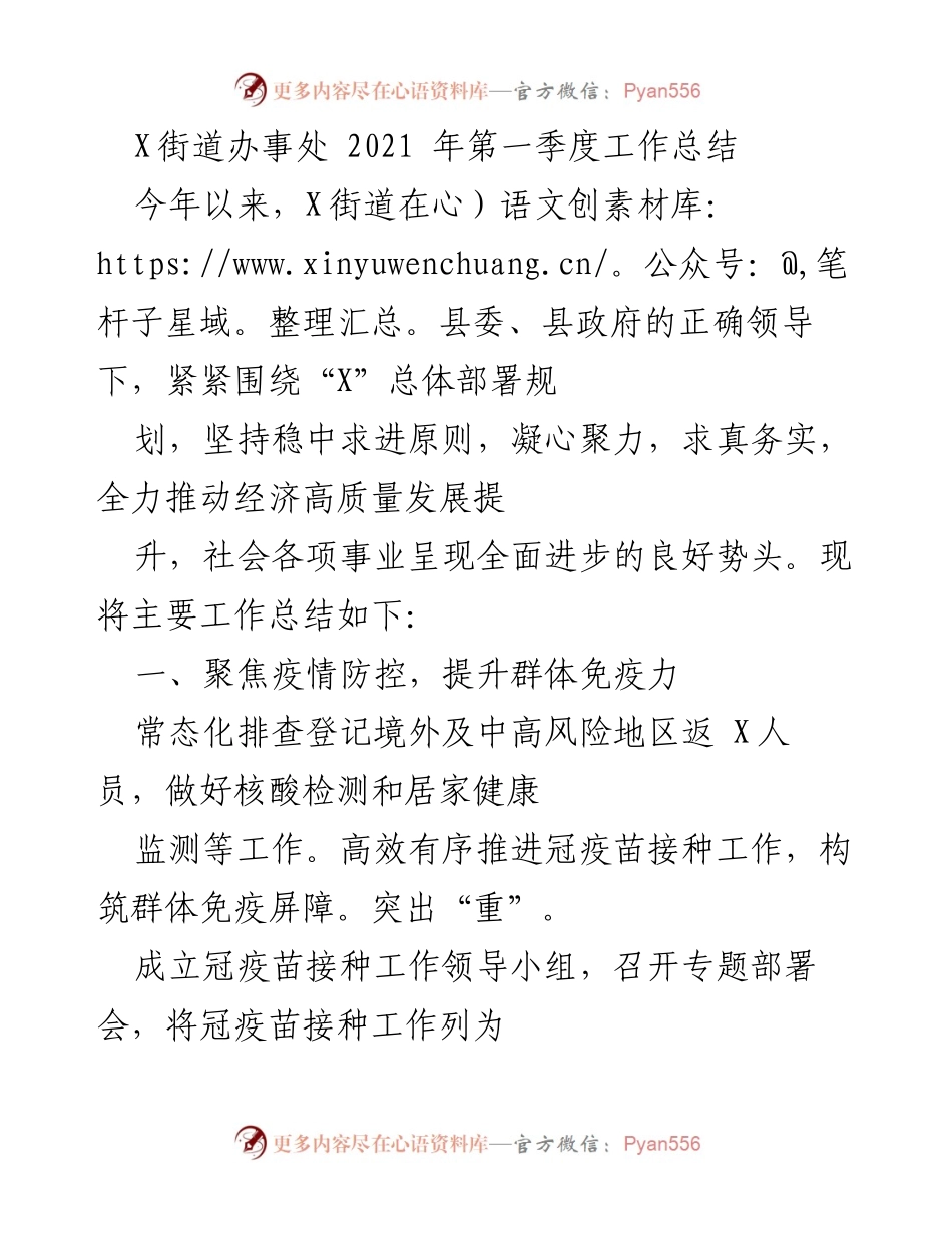 [工作总结] X街道办事处 - 2021年第一季度工作总结与发展措施.docx_第1页