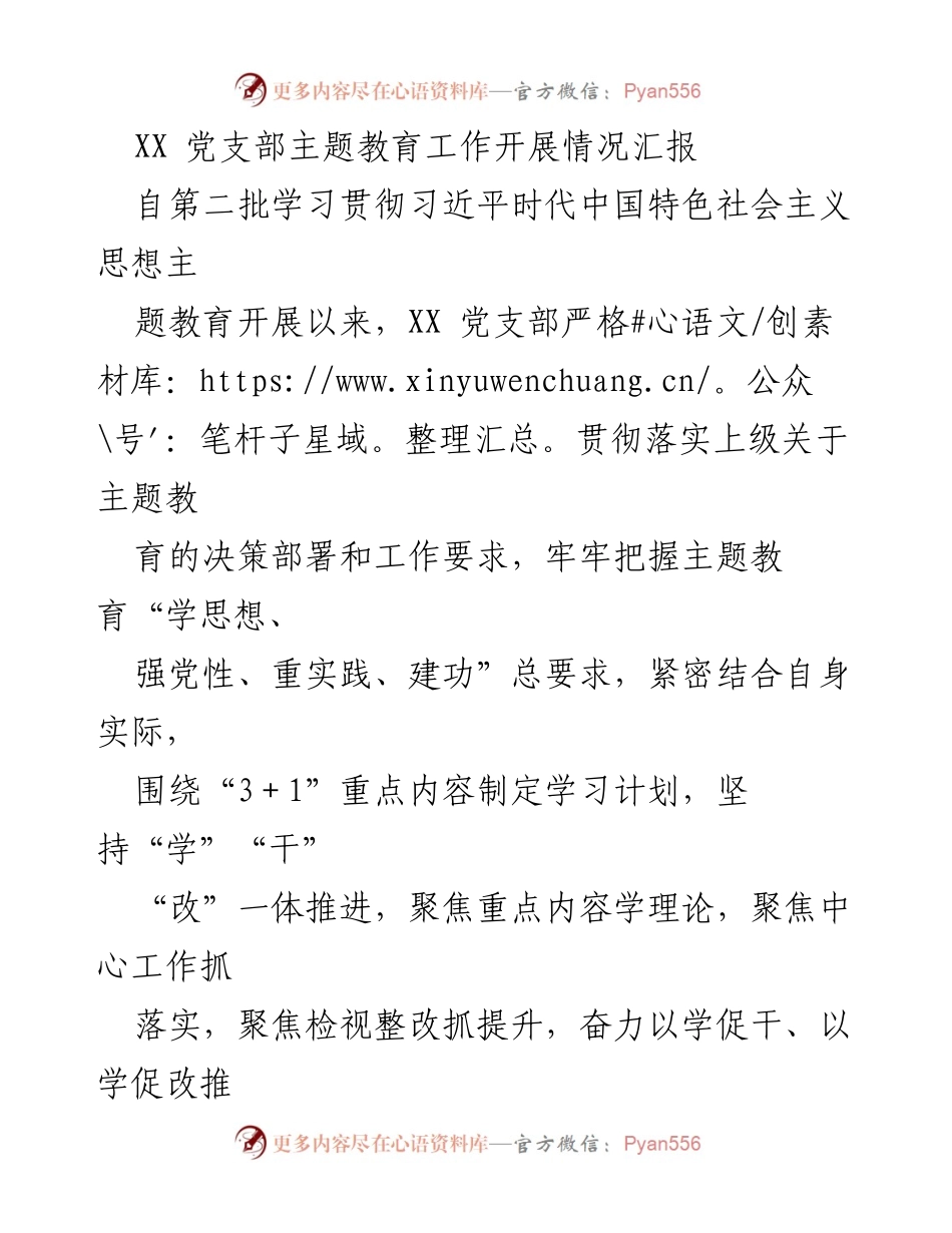 [工作总结] 主题教育 - XX 党支部主题教育工作开展情况汇报.docx_第1页