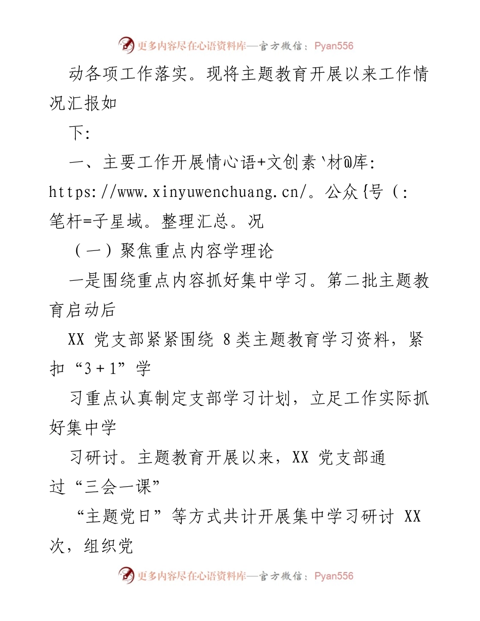 [工作总结] 主题教育 - XX 党支部主题教育工作开展情况汇报.docx_第2页