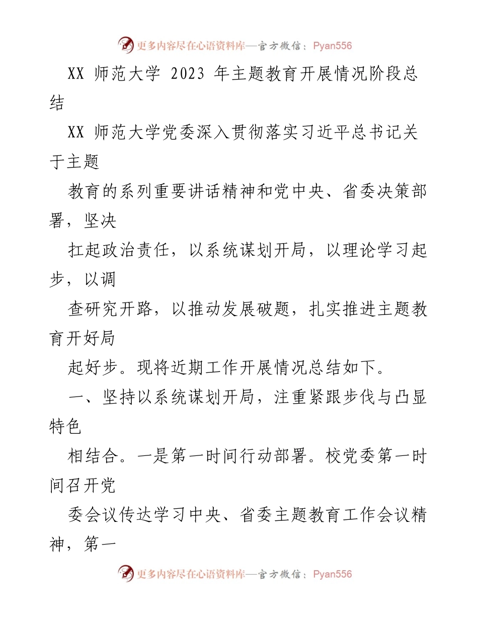 [工作总结] XX师范大学主题教育 - 2023年主题教育开展情况阶段总结.docx_第1页