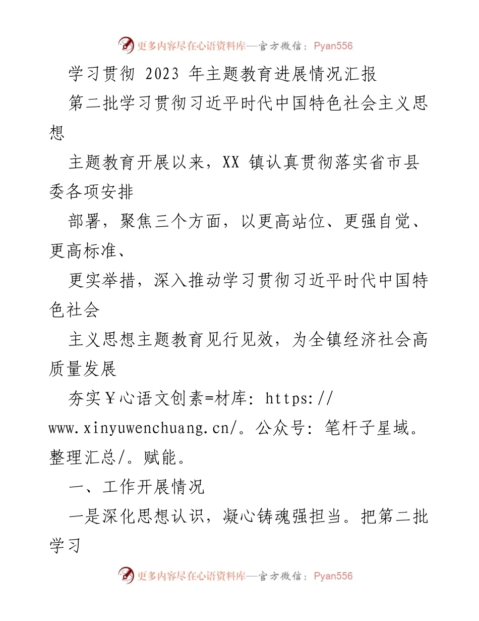 [工作总结] 主题教育进展 - 学习贯彻习近平新时代中国特色社会主义思想主题教育进展情况汇报.docx_第1页