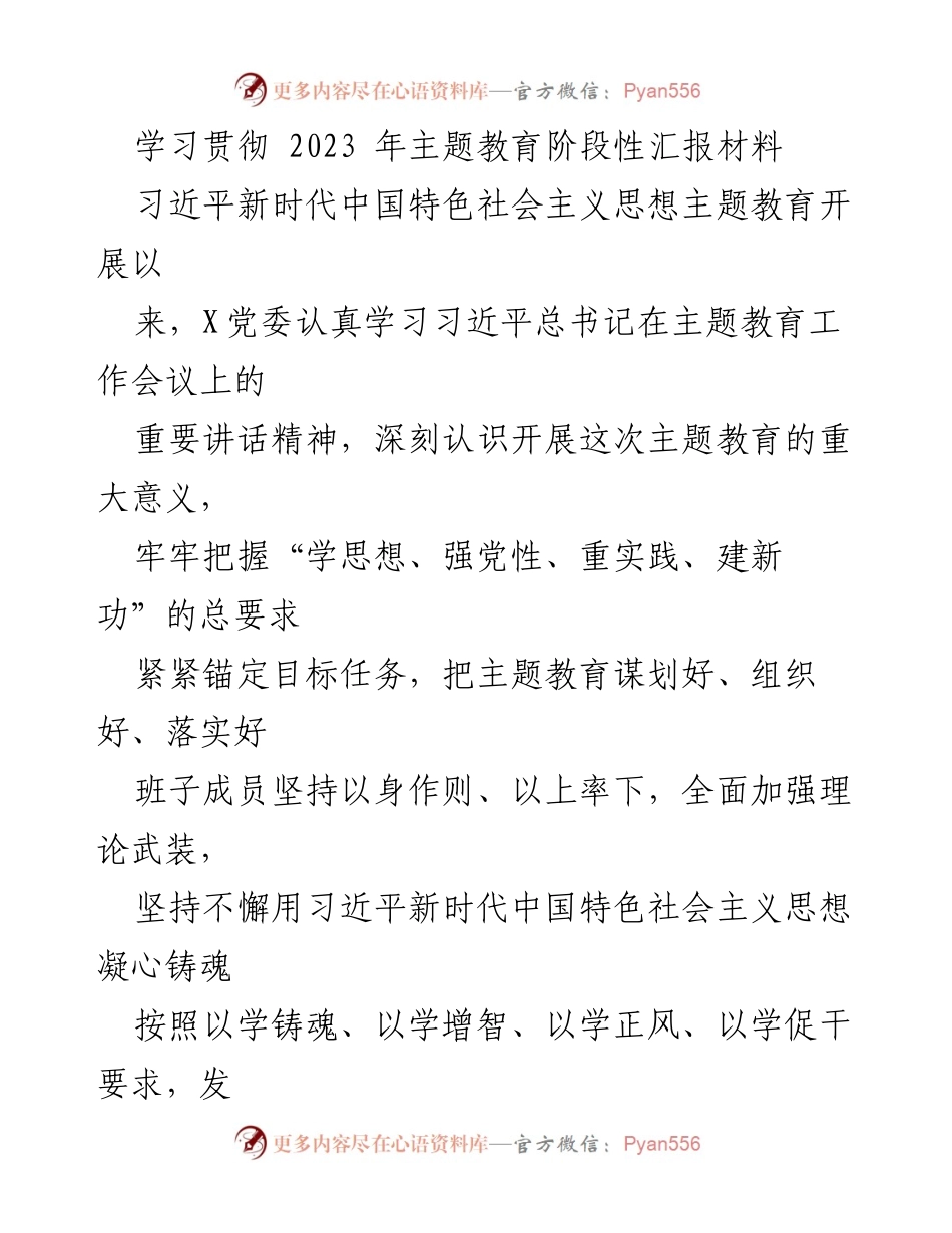 [工作总结] 主题教育阶段 - 2023年主题教育阶段性工作汇报_1.docx_第1页