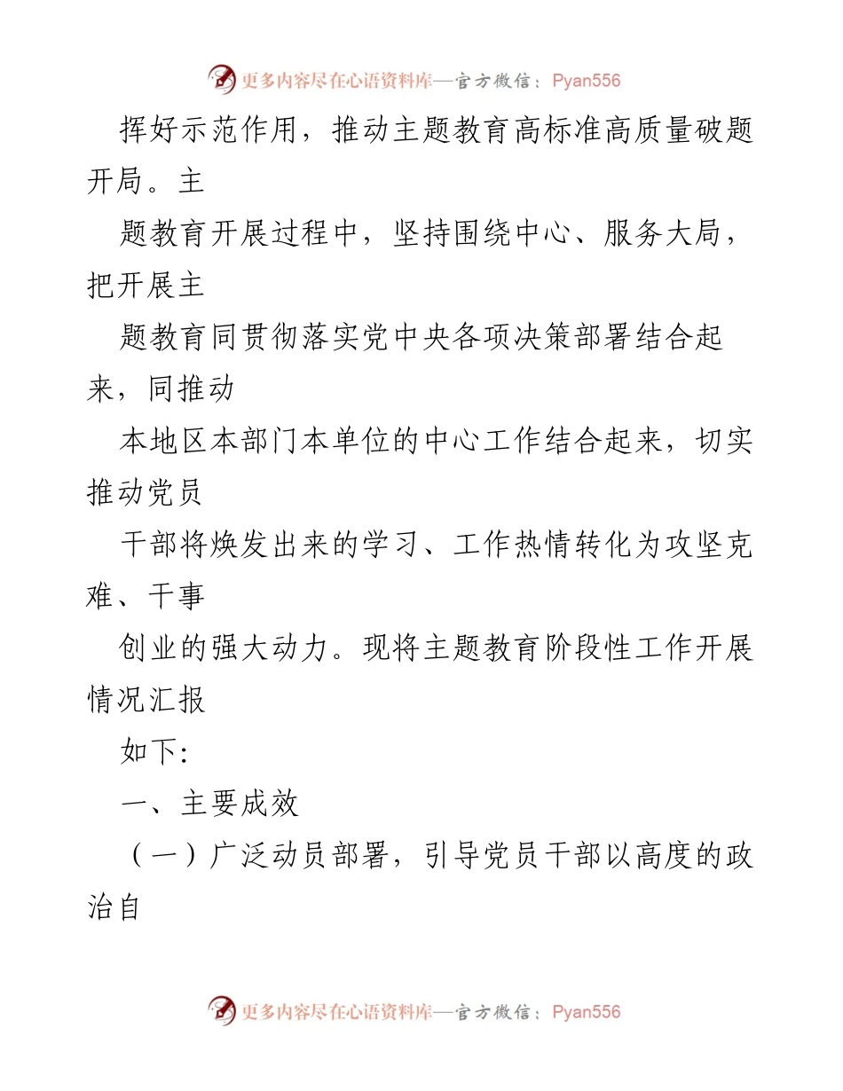[工作总结] 主题教育阶段 - 2023年主题教育阶段性工作汇报_1.docx_第2页