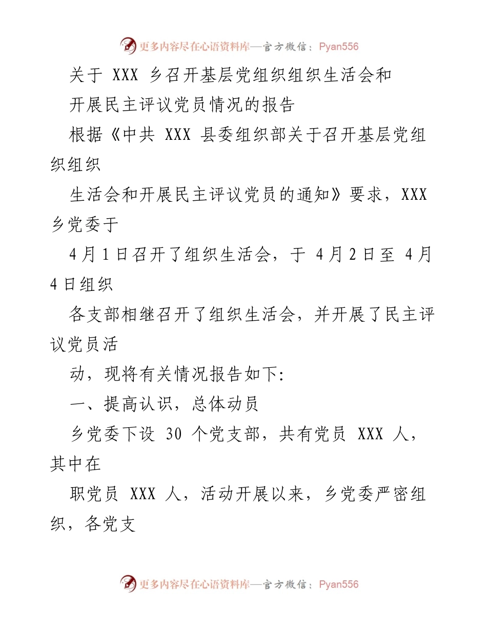 [工作总结] 乡党委 - XXX 乡基层党组织生活会及民主评议党员情况报告.docx_第1页
