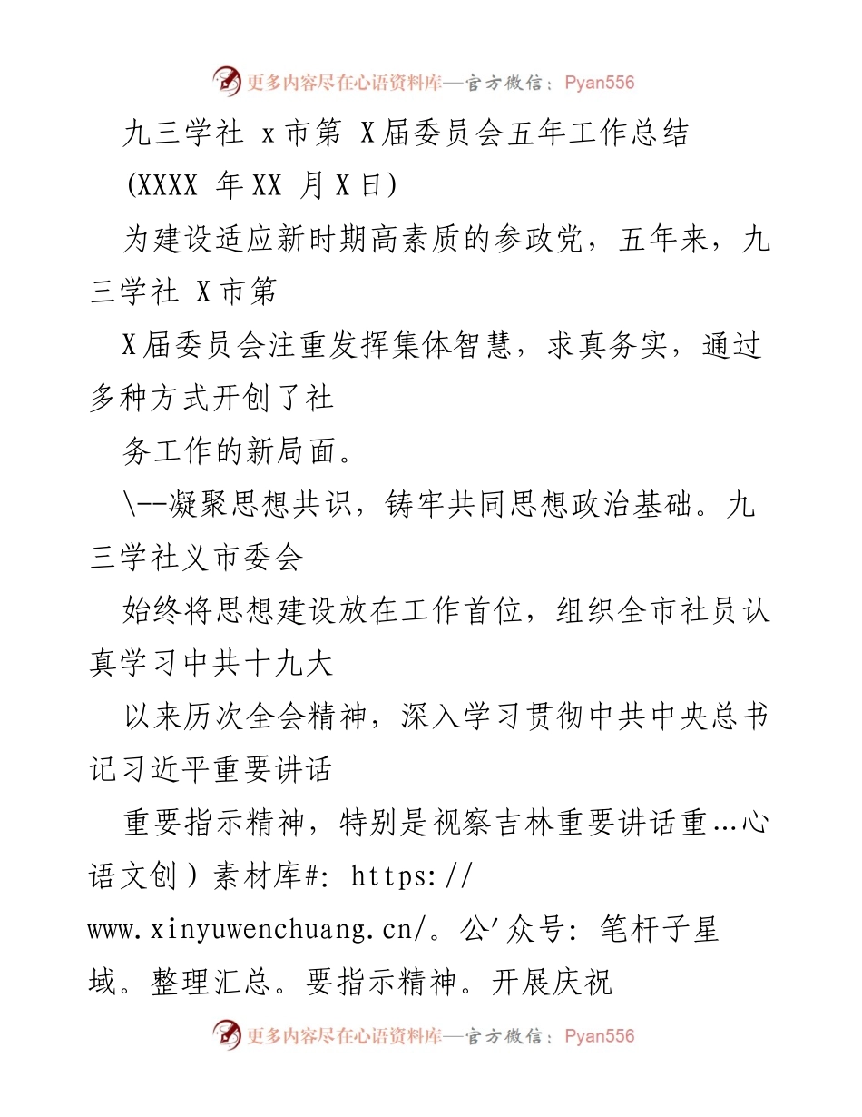[工作总结] 九三学社 X市第 X届委员会 - 五年工作总结报告.docx_第1页