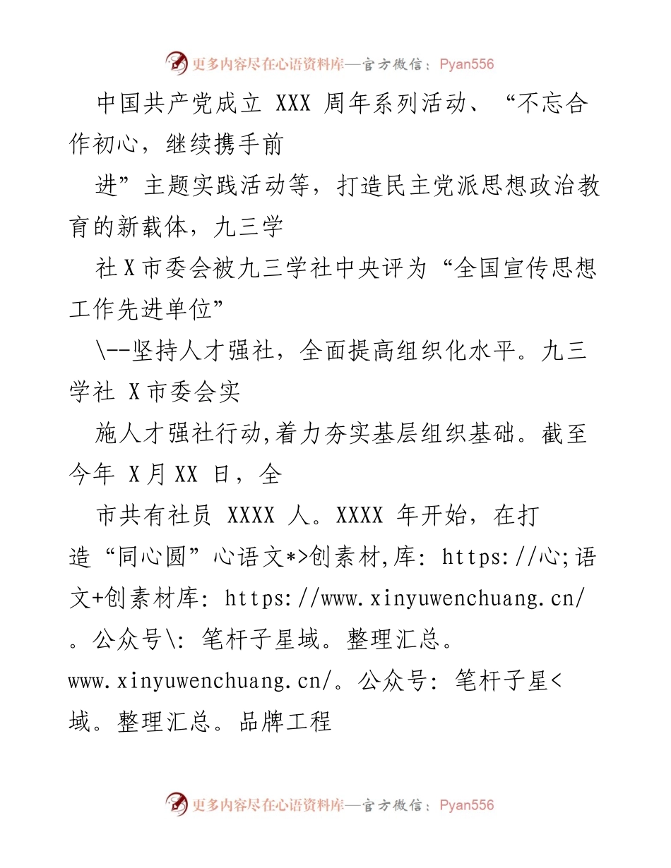 [工作总结] 九三学社 X市第 X届委员会 - 五年工作总结报告.docx_第2页