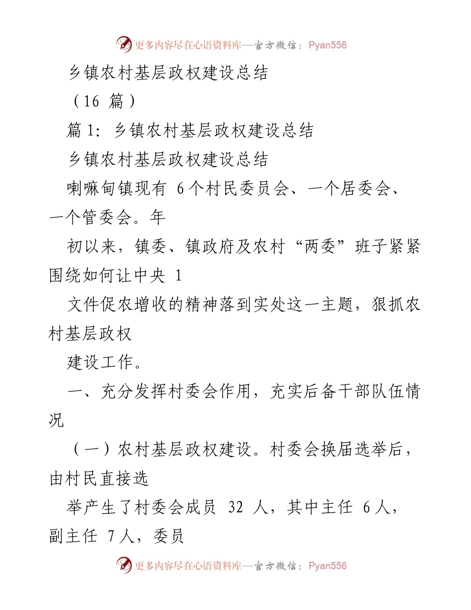 [工作总结] 乡镇农村基层政权建设 - 乡镇农村基层政权建设工作总结与干部培训成效分析.docx_第1页