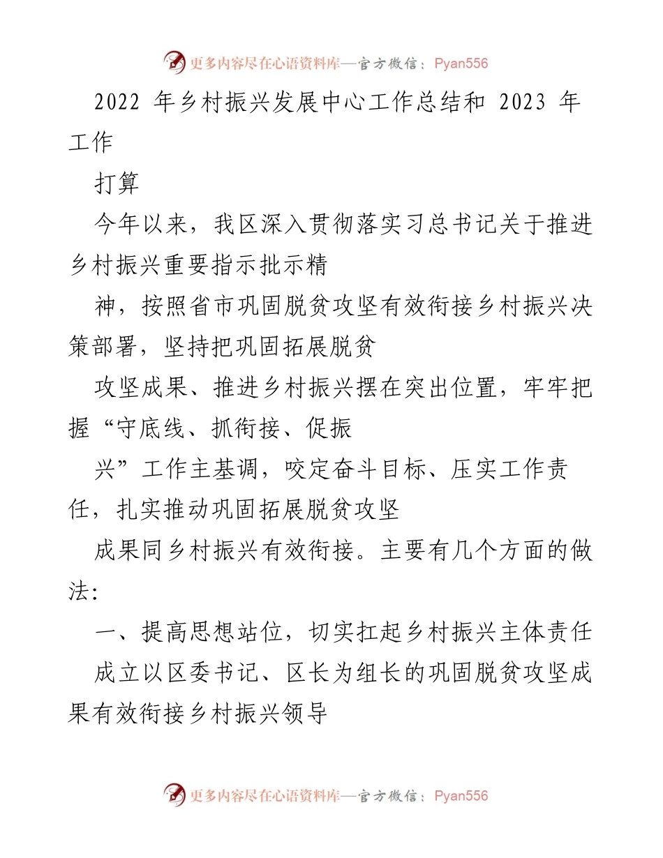 [工作总结] 乡村振兴 - 2022年乡村振兴工作总结与2023年计划_1.docx_第1页