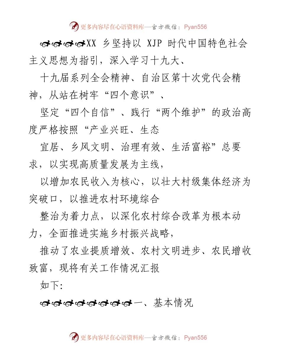 [工作总结] 乡村振兴工作汇报 - XX乡乡村振兴战略实施情况总结.docx_第1页