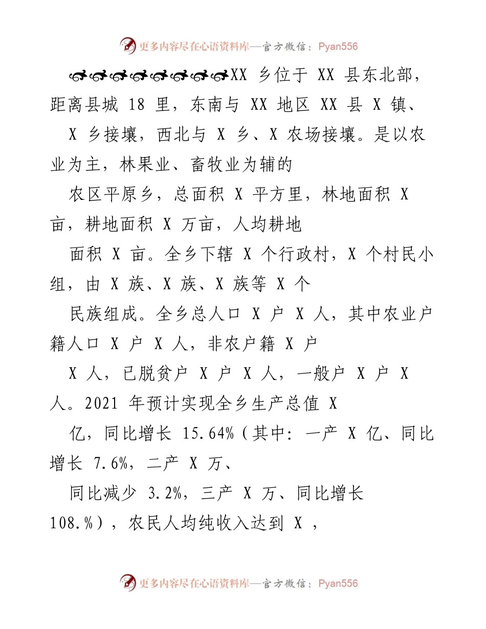 [工作总结] 乡村振兴工作汇报 - XX乡乡村振兴战略实施情况总结.docx_第2页