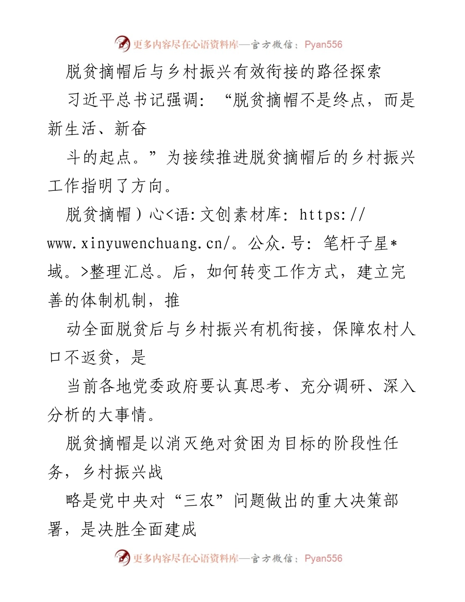 [工作总结] 乡村振兴 - 脱贫摘帽后乡村振兴的有效衔接路径探索.docx_第1页