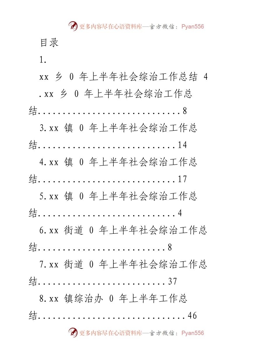[工作总结] xx乡2023年上半年社会综治工作总结.docx_第1页