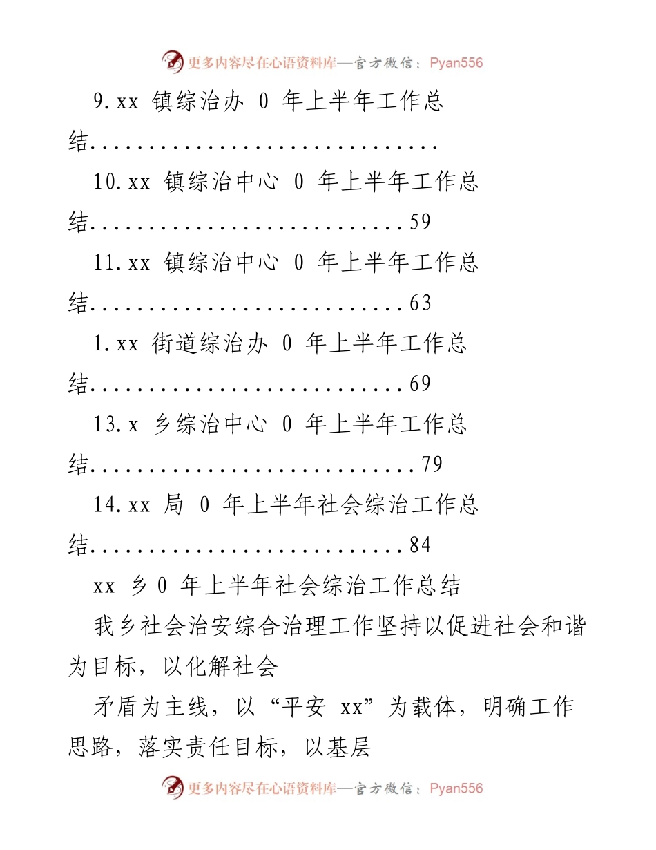 [工作总结] xx乡2023年上半年社会综治工作总结.docx_第2页