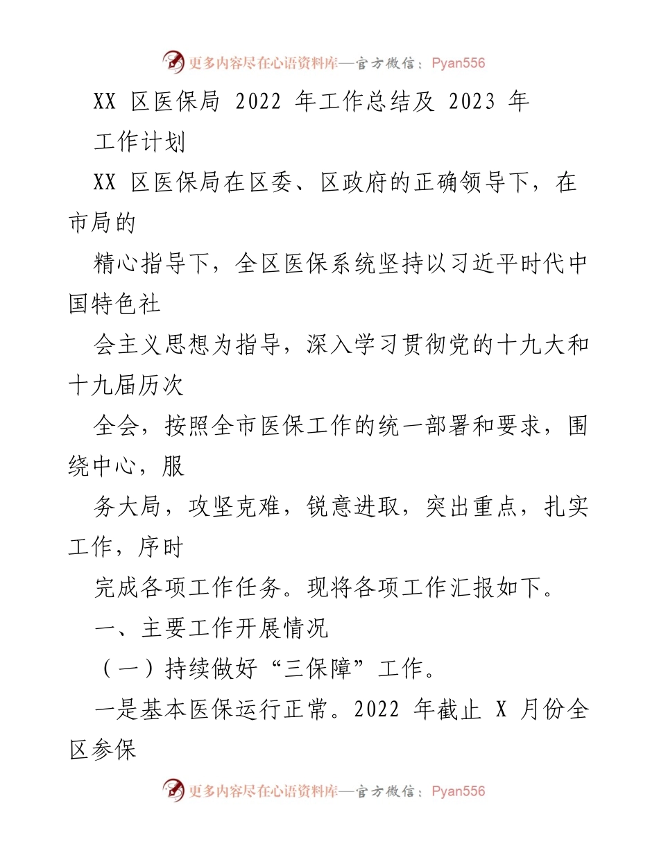 [工作总结] XX 区医保局 - 2022 年工作总结及 2023 年工作计划.docx_第1页
