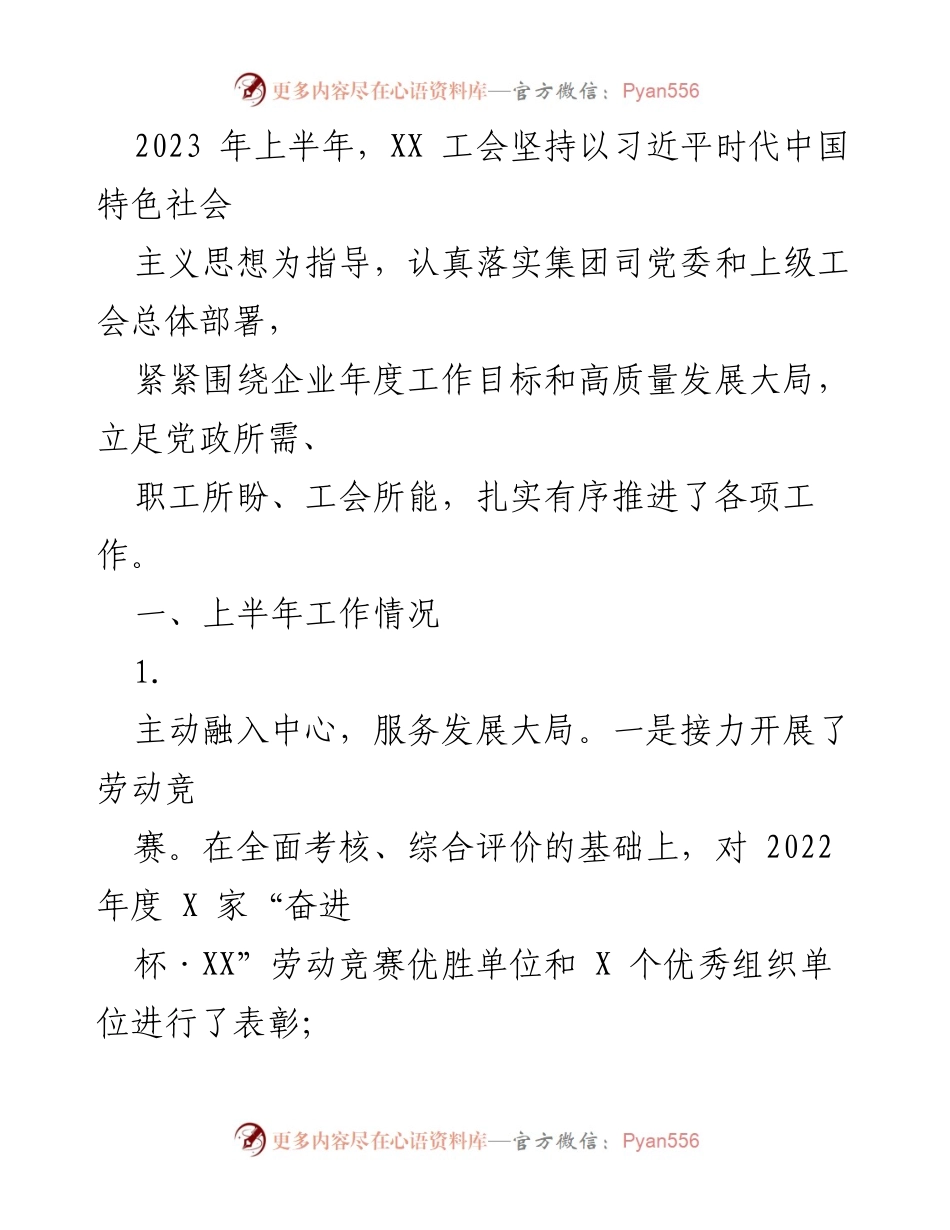 [工作总结] 上半年工作总结 - 2023年上半年XX工会工作总结与发展推进情况.docx_第1页