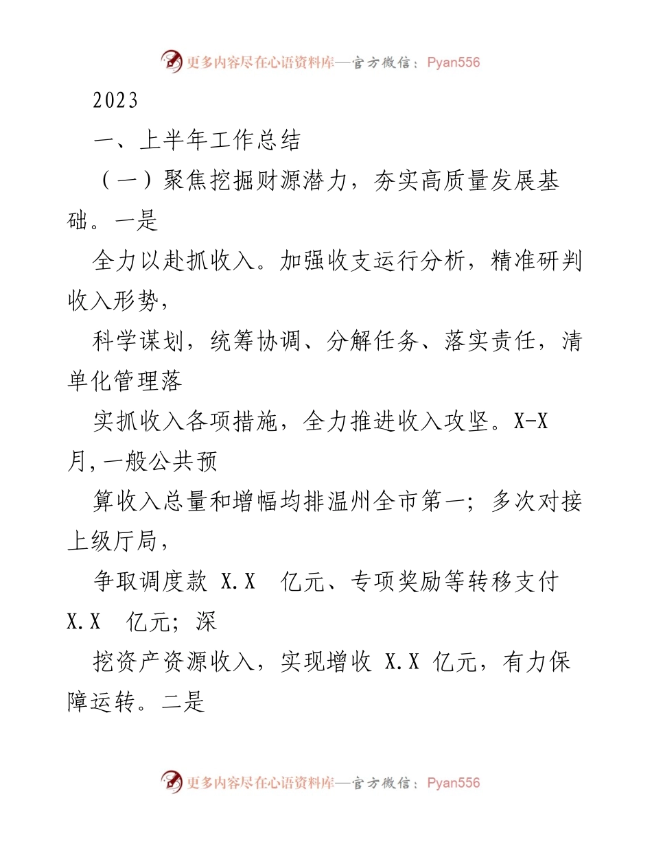 [工作总结] 上半年工作汇报 - 2023年上半年财政工作总结与发展策略.docx_第1页