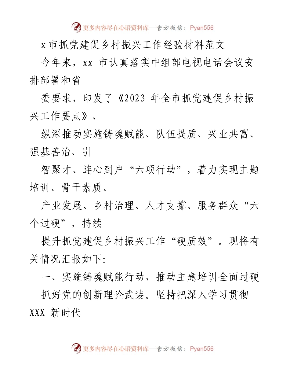 [工作总结] 乡村振兴 - xx市党建促乡村振兴工作经验总结.docx_第1页