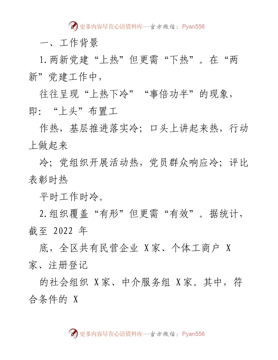 [工作总结] 两新党建工作 - 提升“两新”党建工作质量与覆盖的实践经验总结.docx_第2页