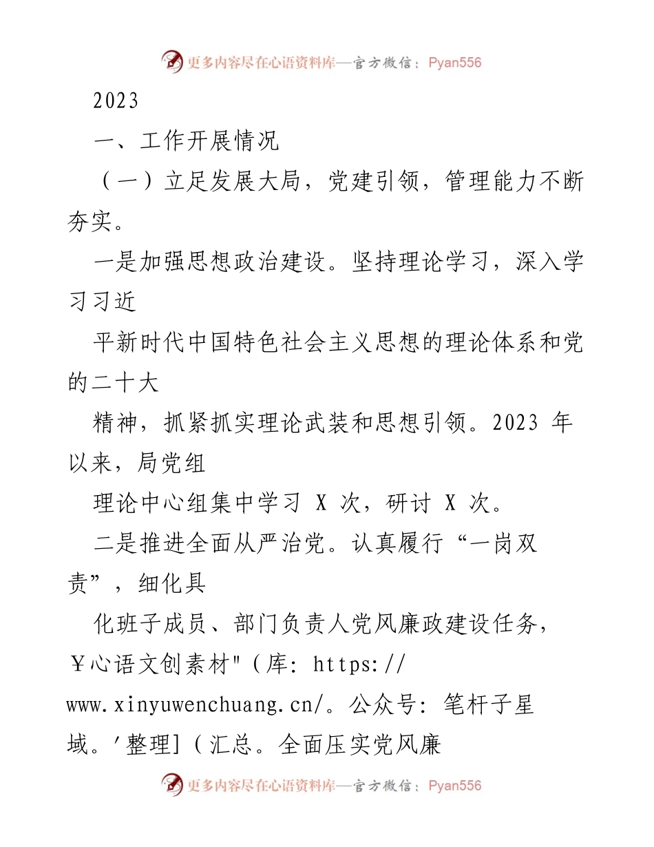 [工作总结] 2023年度工作汇报 - 党建引领与环境管理双提升的工作总结.docx_第1页