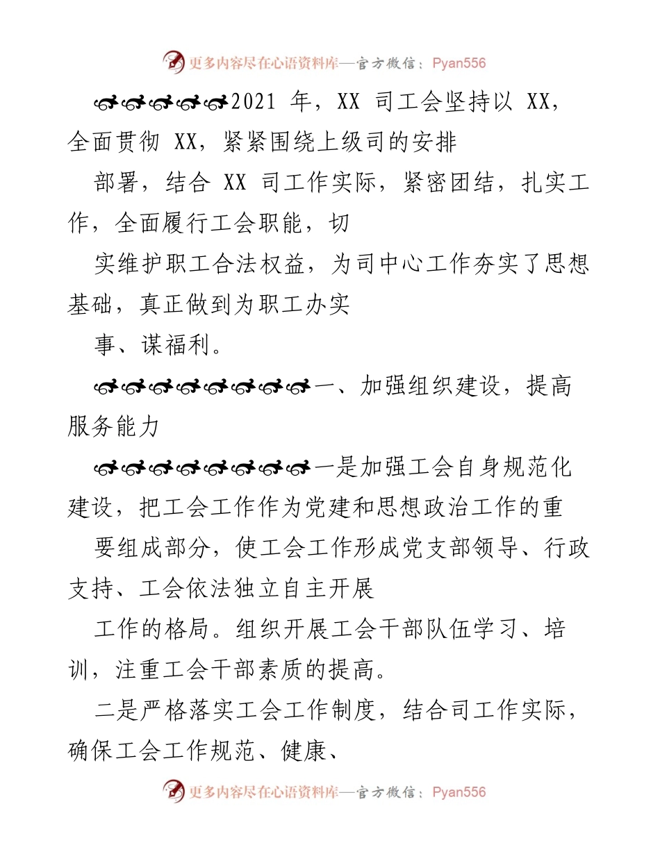 [工作总结] XX司工会 - 2021年度工会工作总结与职工服务成果汇报.docx_第1页
