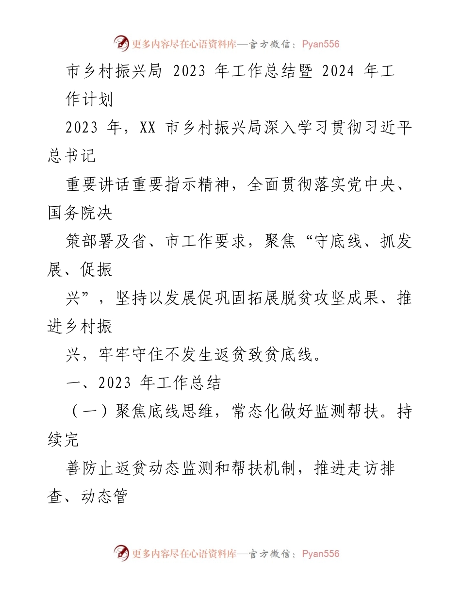 [工作总结] 乡村振兴局 - 2023年工作总结与2024年工作计划_2.docx_第1页