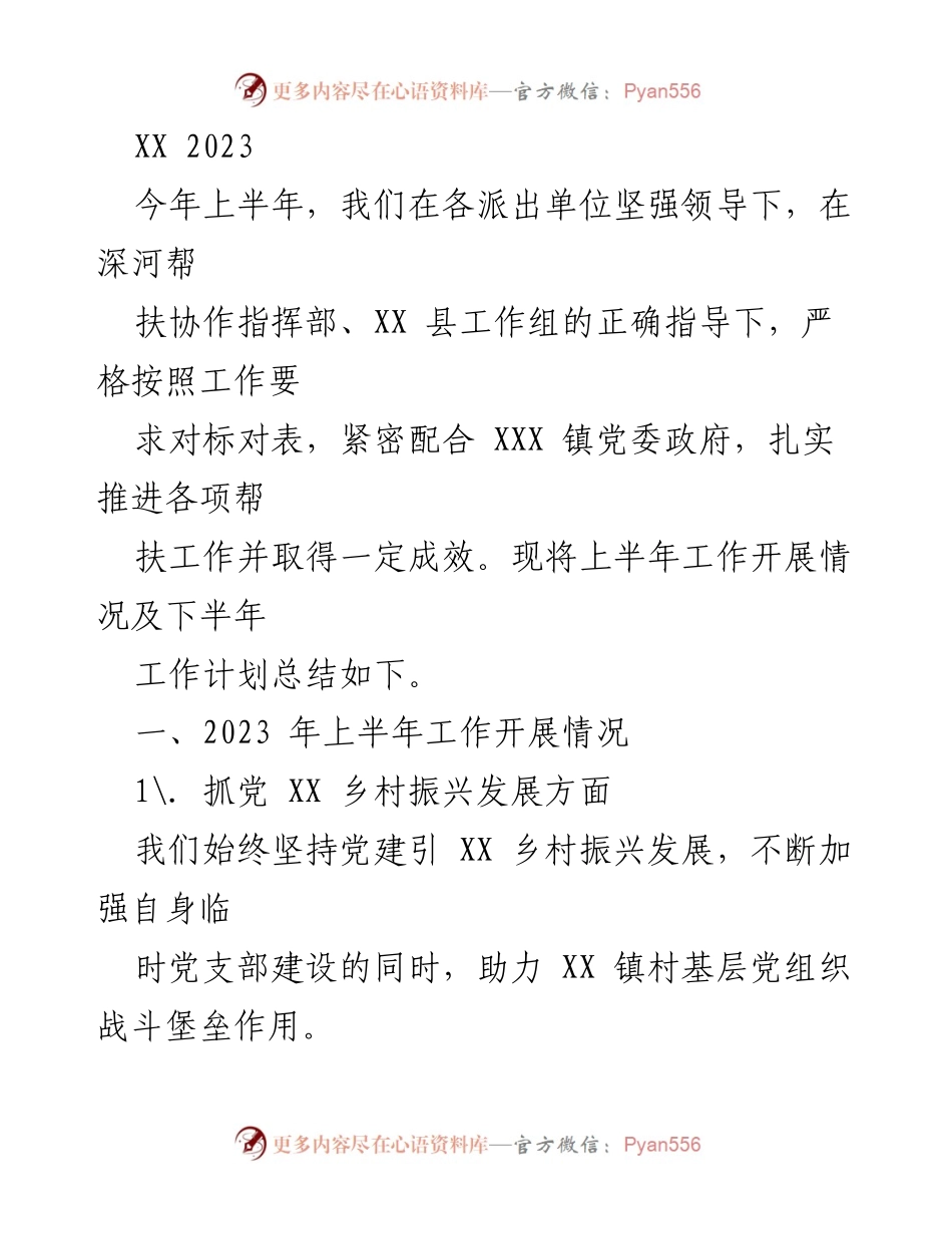 [工作总结] 上半年帮扶工作 - 2023年上半年帮扶工作开展情况及下半年计划总结.docx_第1页
