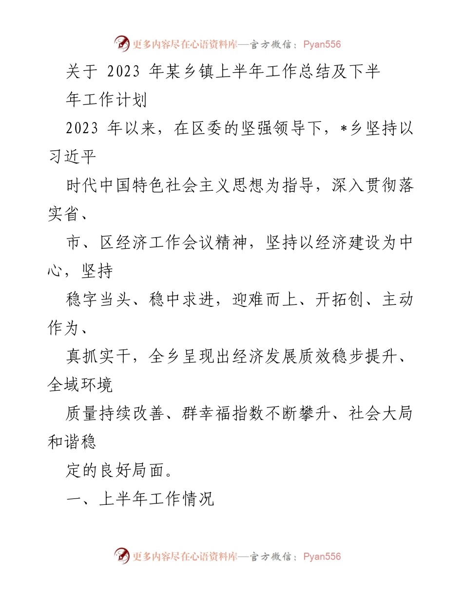 [工作总结] 乡镇工作会议 - 2023年某乡镇上半年工作总结及下半年工作计划.docx_第1页