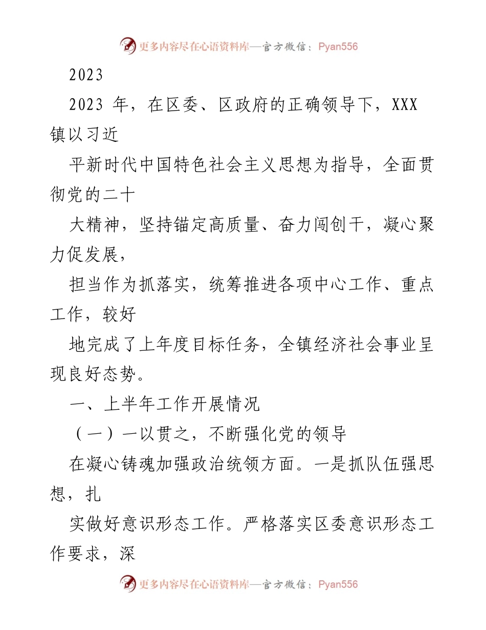 [工作总结] XXX镇2023年上半年工作情况 - 党建引领，促进高质量发展.docx_第1页